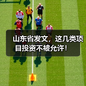 山东省发文，这几类项目投资不被允许！（图3）