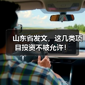 山东省发文，这几类项目投资不被允许！（图4）