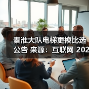 秦淮大队电梯更换比选公告 来源：互联网 2025-11-06（图1）