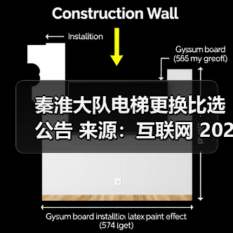秦淮大队电梯更换比选公告 来源：互联网 2025-11-06（图2）
