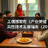 工信部发布《产业关键共性技术发展指南（2017年）》（图1）