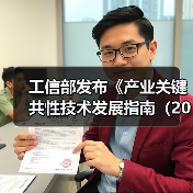 工信部发布《产业关键共性技术发展指南（2017年）》（图2）