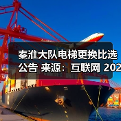 秦淮大队电梯更换比选公告 来源：互联网 2025-11-06（图3）