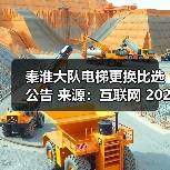 秦淮大队电梯更换比选公告 来源：互联网 2025-11-06（图4）