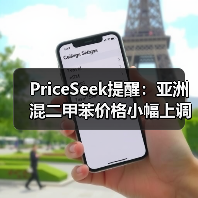PriceSeek提醒：亚洲混二甲苯价格小幅上调 来源：互联网 2025-11-06（图1）