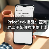 PriceSeek提醒：亚洲混二甲苯价格小幅上调 来源：互联网 2025-11-06（图2）