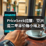 PriceSeek提醒：亚洲混二甲苯价格小幅上调 来源：互联网 2025-11-06（图3）