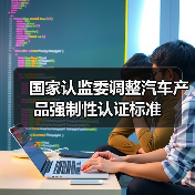 国家认监委调整汽车产品强制性认证标准（图2）