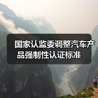 国家认监委调整汽车产品强制性认证标准（图4）