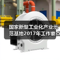 国家新型工业化产业示范基地2017年工作要点确定（图1）