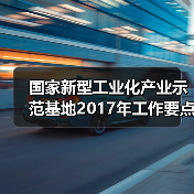 国家新型工业化产业示范基地2017年工作要点确定（图2）