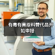 有毒有害原料替代品开始申报(图3) 有毒有害原料替代品开始申报(图3)
