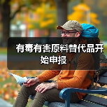 有毒有害原料替代品开始申报(图2) 有毒有害原料替代品开始申报(图2)