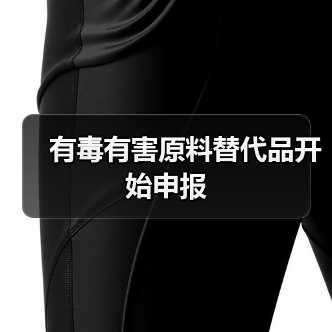 有毒有害原料替代品开始申报(图4) 有毒有害原料替代品开始申报(图4)