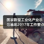 国家新型工业化产业示范基地2017年工作要点确定（图3）