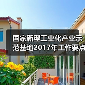 国家新型工业化产业示范基地2017年工作要点确定（图4）