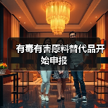 有毒有害原料替代品开始申报