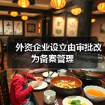 外资企业设立由审批改为备案管理（图1）