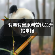 有毒有害原料替代品开始申报(图3) 有毒有害原料替代品开始申报(图3)