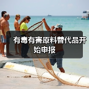 有毒有害原料替代品开始申报(图4) 有毒有害原料替代品开始申报(图4)