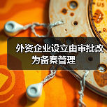 外资企业设立由审批改为备案管理（图4）
