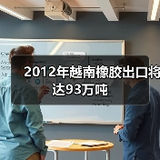 2012年越南橡胶出口将达93万吨（图3）