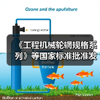 《工程机械轮辋规格系列》等国家标准批准发布（图3）