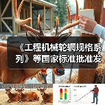 《工程机械轮辋规格系列》等国家标准批准发布（图2）
