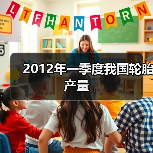 2012年一季度我国轮胎产量(图2) 2012年一季度我国轮胎产量(图2)