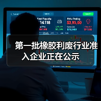第一批橡胶利废行业准入企业正在公示（图4）