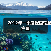 2012年一季度我国轮胎产量（图3）