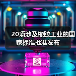 20项涉及橡胶工业的国家标准批准发布（图1）