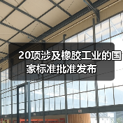 20项涉及橡胶工业的国家标准批准发布（图4）