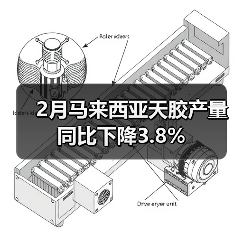 2月马来西亚天胶产量同比下降3.8%