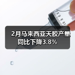 2月马来西亚天胶产量同比下降3.8%（图2）