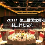 2011年第二批国家标准制定计划公布（图1）