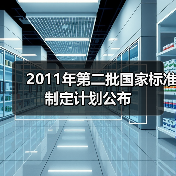 2011年第二批国家标准制定计划公布（图2）