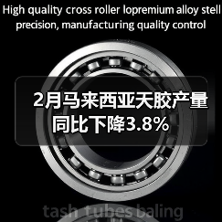 2月马来西亚天胶产量同比下降3.8%（图4）