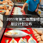 2011年第二批国家标准制定计划公布（图3）