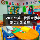2011年第二批国家标准制定计划公布（图4）