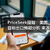 PriceSeek提醒：美国豆粕出口预期分析
