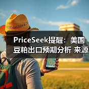PriceSeek提醒:美国豆粕出口预期分析 来源:互联网 2025-11-06(图3) PriceSeek提醒:美国豆粕出口预期分析 来源:互联网 2025-11-06(图3)