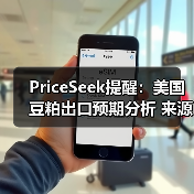 PriceSeek提醒:美国豆粕出口预期分析 来源:互联网 2025-11-06(图4) PriceSeek提醒:美国豆粕出口预期分析 来源:互联网 2025-11-06(图4)