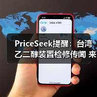 PriceSeek提醒:台湾乙二醇装置检修传闻 来源:互联网 2025-11-06(图2) PriceSeek提醒:台湾乙二醇装置检修传闻 来源:互联网 2025-11-06(图2)