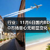 行业:11月6日国内BDO市场重心无明显变化 来源:互联网 2025-11-06(图1) 行业:11月6日国内BDO市场重心无明显变化 来源:互联网 2025-11-06(图1)