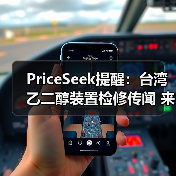 PriceSeek提醒:台湾乙二醇装置检修传闻 来源:互联网 2025-11-06(图3) PriceSeek提醒:台湾乙二醇装置检修传闻 来源:互联网 2025-11-06(图3)