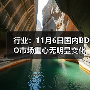 行业:11月6日国内BDO市场重心无明显变化 来源:互联网 2025-11-06(图2) 行业:11月6日国内BDO市场重心无明显变化 来源:互联网 2025-11-06(图2)