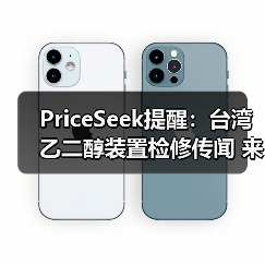 PriceSeek提醒:台湾乙二醇装置检修传闻 来源:互联网 2025-11-06(图4) PriceSeek提醒:台湾乙二醇装置检修传闻 来源:互联网 2025-11-06(图4)