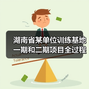 湖南省某单位训练基地一期和二期项目全过程造价咨询服务自主采购结果公告
