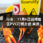 行业:11月6日淄博地区PVC行情走低 来源:互联网 2025-11-06(图3) 行业:11月6日淄博地区PVC行情走低 来源:互联网 2025-11-06(图3)